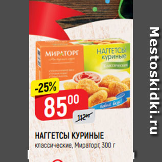 Акция - НАГГЕТСЫ КУРИНЫЕ классические, Мираторг, 300 г