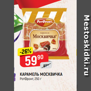Акция - КАРАМЕЛЬ МОСКВИЧКА РотФронт, 250 г