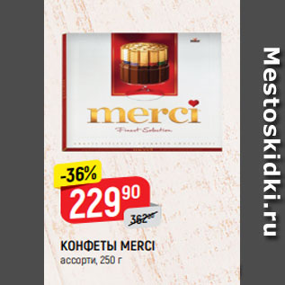 Акция - КОНФЕТЫ MERCI ассорти, 250 г