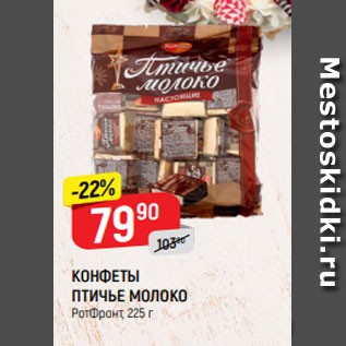 Акция - КОНФЕТЫ ПТИЧЬЕ МОЛОКО РотФронт, 225 г