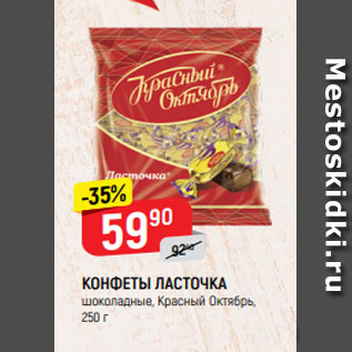 Акция - КОНФЕТЫ ЛАСТОЧКА шоколадные, Красный Октябрь, 250 г