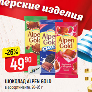 Акция - ШОКОЛАД ALPEN GOLD в ассортименте, 90-95 г