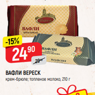 Акция - ВАФЛИ ВЕРЕСК крем-брюле; топленое молоко, 210 г