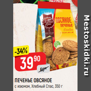 Акция - ПЕЧЕНЬЕ ОВСЯНОЕ с изюмом, Хлебный Спас, 350 г