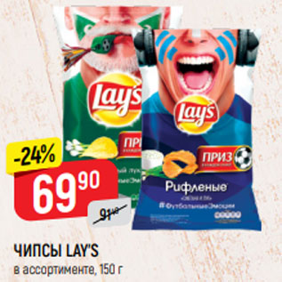 Акция - ЧИПСЫ LAY’S в ассортименте, 150 г