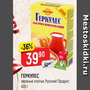 Акция - ХЛОПЬЯ ОВСЯНЫЕ ГЕРКУЛЕС Русский Продукт, 420 г