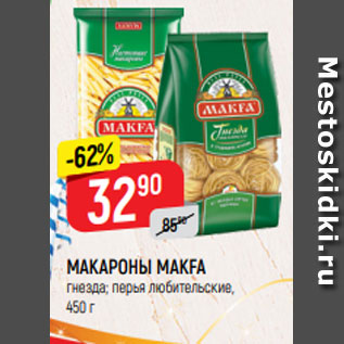 Акция - МАКАРОНЫ МАКFА гнезда, 450 г