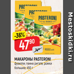 Акция - МАКАРОНЫ PASTERONI пенне ригате; рожки большие; фузилли, 450 г