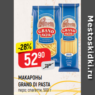 Акция - МАКАРОНЫ GRAND DI PASTA перо; спагетти, 500 г