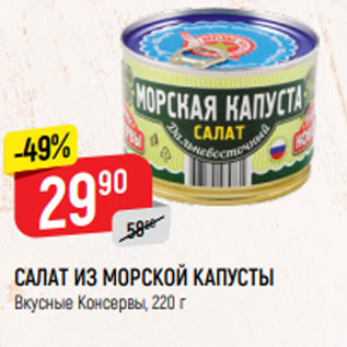 Акция - САЛАТ ИЗ МОРСКОЙ КАПУСТЫ Вкусные Консервы, 220 г