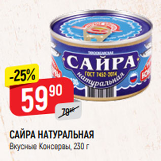 Акция - САЙРА НАТУРАЛЬНАЯ Вкусные Консервы, 230 г