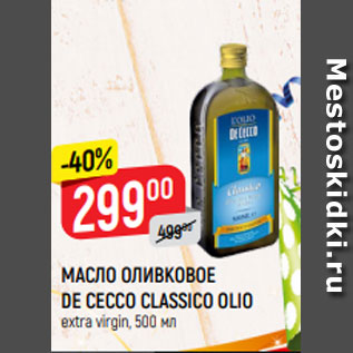 Акция - МАСЛО ОЛИВКОВОЕ DE CECCO CLASSICO OLIO extra virgin, 500 мл