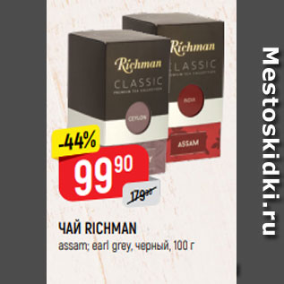 Акция - ЧАЙ RICHMAN assam; earl grey, черный, 100 г