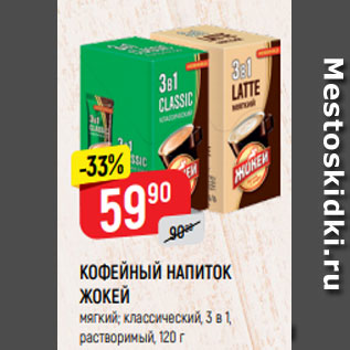 Акция - КОФЕЙНЫЙ НАПИТОК ЖОКЕЙ крепкий; классический, 3 в 1, растворимый, 120 г