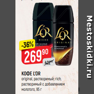 Акция - КОФЕ L’OR original, растворимый; rich, растворимый с добавлением молотого, 95 г