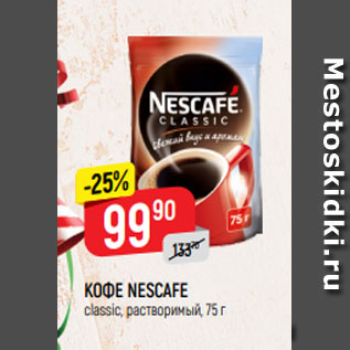 Акция - КОФЕ NESCAFE classic, растворимый