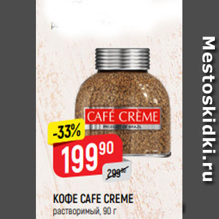 Акция - КОФЕ CAFE CREME растворимый, 90 г