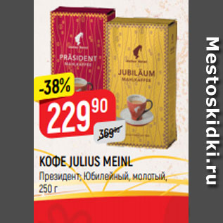 Акция - КОФЕ JULIUS MEINL Президент; Юбилейный, молотый, 250 г