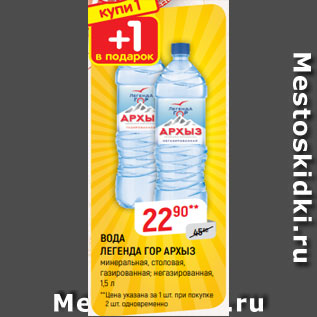 Акция - ВОДА ЛЕГЕНДА ГОР АРХЫЗ минеральная, столовая, газированная; негазированная, 1,5 л