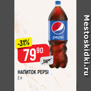 Акция - НАПИТОК PEPSI 2 л