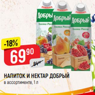 Акция - НЕКТАР И НАПИТОК ДОБРЫЙ в ассортименте, 1 л