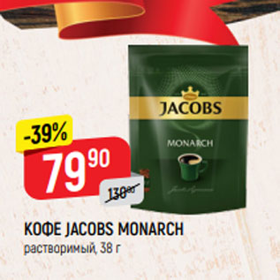 Акция - КОФЕ JACOBS MONARCH растворимый, 38 г