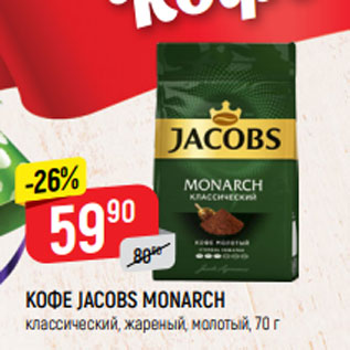 Акция - КОФЕ JACOBS MONARCH классический, жареный, молотый, 70 г