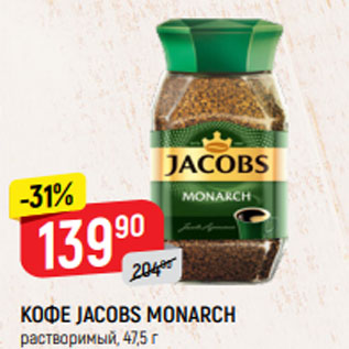 Акция - КОФЕ JACOBS MONARCH растворимый, 47,5 г