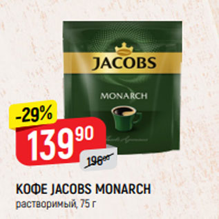 Акция - КОФЕ JACOBS MONARCH растворимый, 75 г