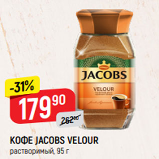 Акция - КОФЕ JACOBS VELOUR растворимый, 95 г