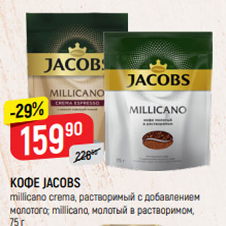 Акция - КОФЕ JACOBS millicano crema, растворимый с добавлением молотого, 75 г