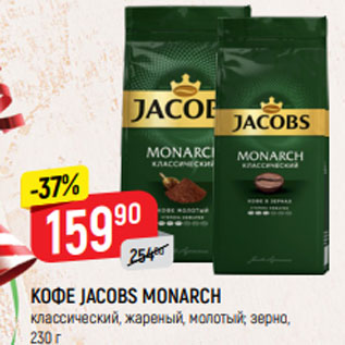 Акция - КОФЕ JACOBS MONARCH классический, жареный, молотый, 230 г