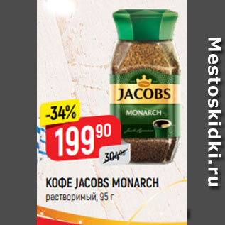 Акция - КОФЕ JACOBS MONARCH растворимый, 95 г