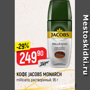 Акция - КОФЕ JACOBS MONARCH millicano, растворимый, 95 г