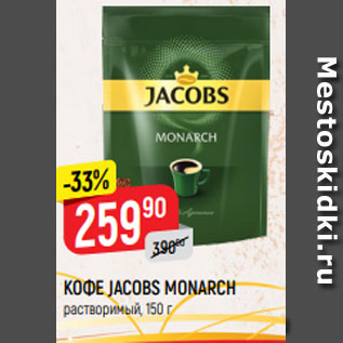 Акция - КОФЕ JACOBS MONARCH растворимый, 150 г