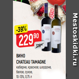 Акция - ВИНО CHATEAU TAMAGNE chardonnay, белое; cabernet, красное, сухое, 10-13%, 0,75 л