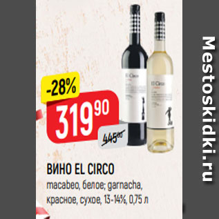 Акция - ВИНО EL CIRCO macabeo, белое; garnacha, красное, сухое, 13-14%, 0,75 л