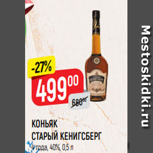 Акция - КОНЬЯК СТАРЫЙ КЕНИГСБЕРГ 4 года, 40%, 0,5 л