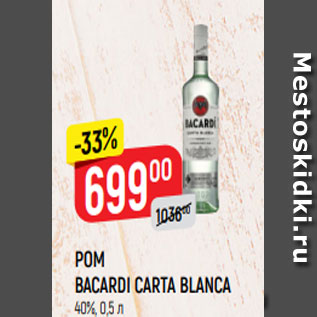 Акция - РОМ BACARDI CARTA BLANCA 40%, 0,5 л