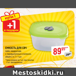 Акция - ЕМКОСТЬ ДЛЯ СВЧ лайм, квадратная, с паровыпускным клапаном, объем 2 л, 1, 1 шт.
