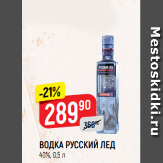 Акция - ВОДКА РУССКИЙ ЛЕД 40%, 0,5 л