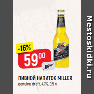 Акция - ПИВНОЙ НАПИТОК MILLER genuine draft, 4,7%, 0,5 л