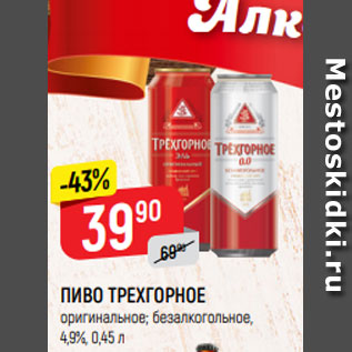 Акция - ПИВО ТРЕХГОРНОЕ оригинальное, 4,9%; безалкогольное, 0%, 0,45 л