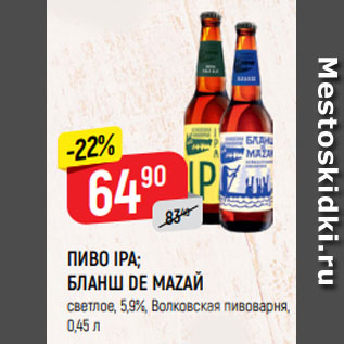 Акция - ПИВО IPA; БЛАНШ DE MAZAЙ светлое, 5,9%, Волковская пивоварня, 0,45 л