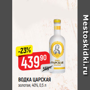 Акция - ВОДКА ЦАРСКАЯ золотая, 40%, 0,5 л