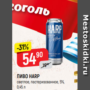 Акция - ПИВО HARP светлое, пастеризованное, 5%, 0,45 л
