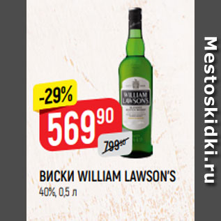 Акция - ВИСКИ WILLIAM LAWSON’S 40%, 0,5 л