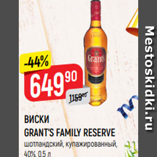 Акция - ВИСКИ GRANT’S FAMILY RESERVE шотландский, купажированный, 40%, 0,5 л