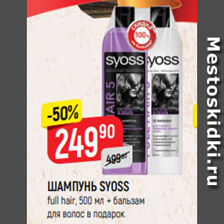 Акция - ШАМПУНЬ SYOSS full hair, 500 мл + бальзам для волос в подарок