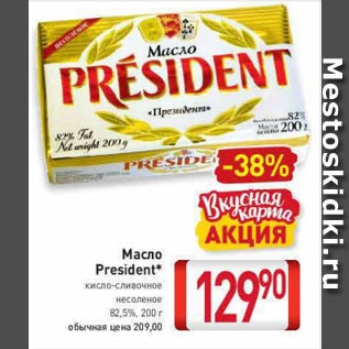 Акция - Масло President* кисло-сливочное несоленое 82,5%